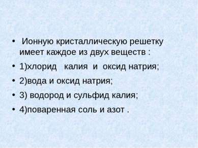 Ионную кристаллическую решетку имеет каждое из двух веществ : 1)хлорид калия ...