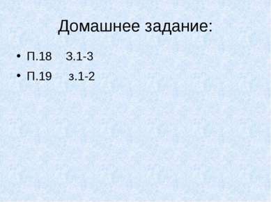 Домашнее задание: П.18 З.1-3 П.19 з.1-2