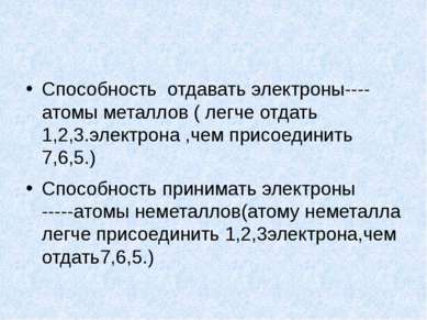 Способность отдавать электроны----атомы металлов ( легче отдать 1,2,3.электро...