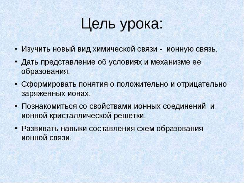 Цель урока: Изучить новый вид химической связи - ионную связь. Дать представл...