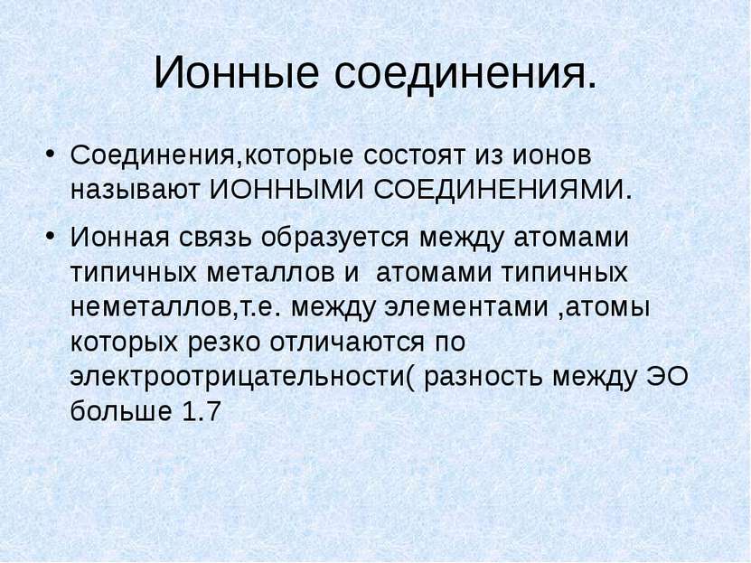 Ионные соединения. Соединения,которые состоят из ионов называют ИОННЫМИ СОЕДИ...