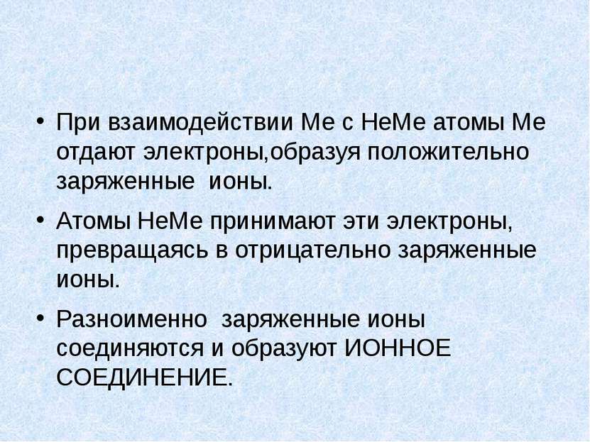 При взаимодействии Ме с НеМе атомы Ме отдают электроны,образуя положительно з...