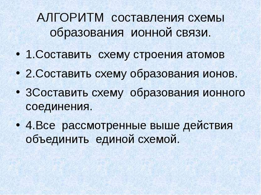 АЛГОРИТМ составления схемы образования ионной связи. 1.Составить схему строен...