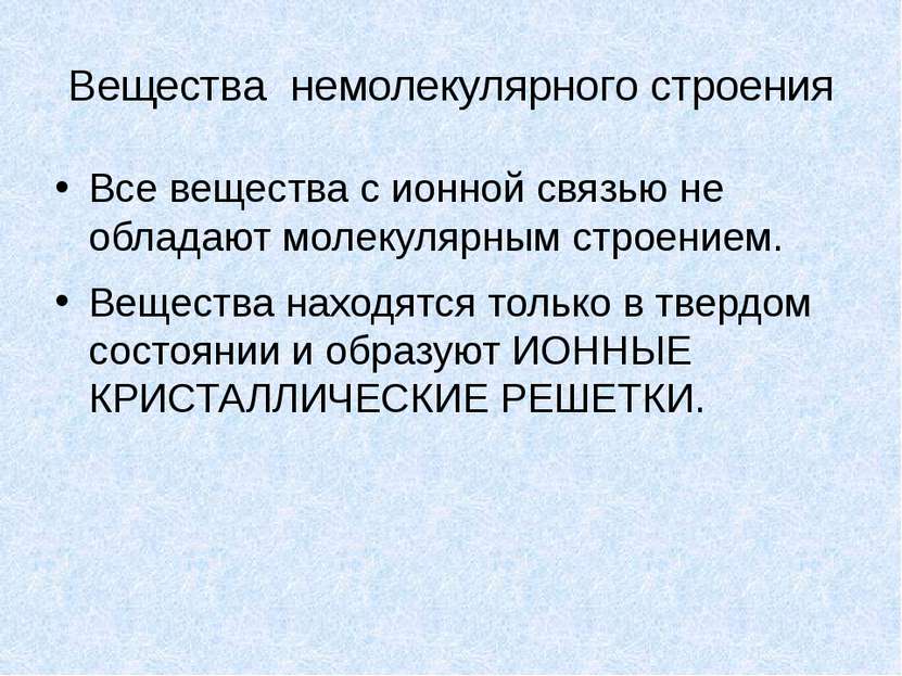 Вещества немолекулярного строения Все вещества с ионной связью не обладают мо...