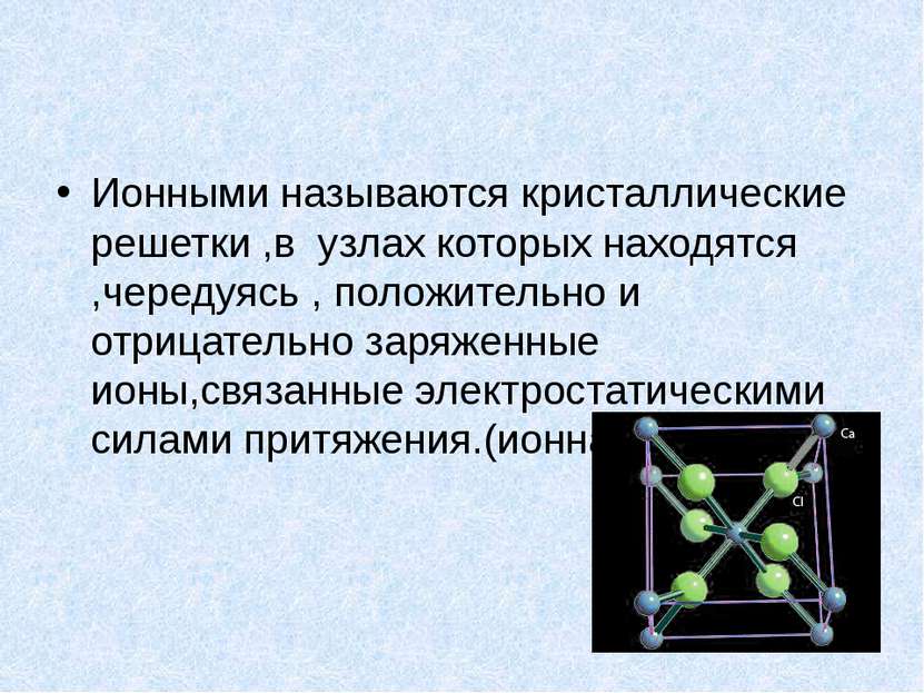 Ионными называются кристаллические решетки ,в узлах которых находятся ,череду...