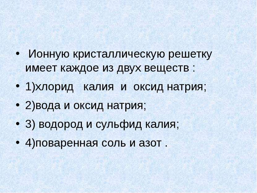 Ионную кристаллическую решетку имеет каждое из двух веществ : 1)хлорид калия ...