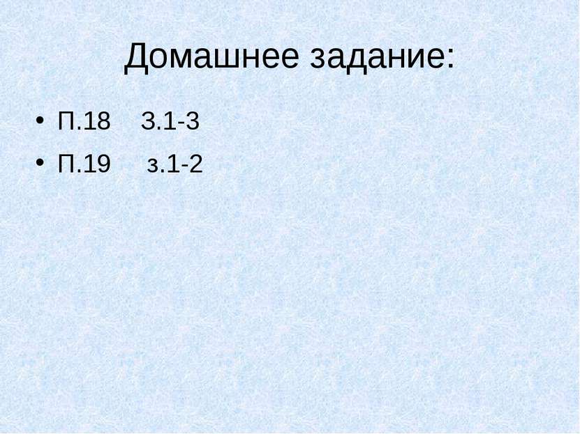 Домашнее задание: П.18 З.1-3 П.19 з.1-2