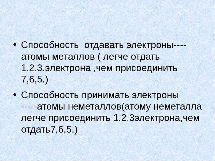 Способность отдавать электроны----атомы металлов ( легче отдать 1,2,3.электро...