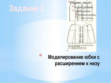 Моделирование юбки с расширением к низу Задание 2