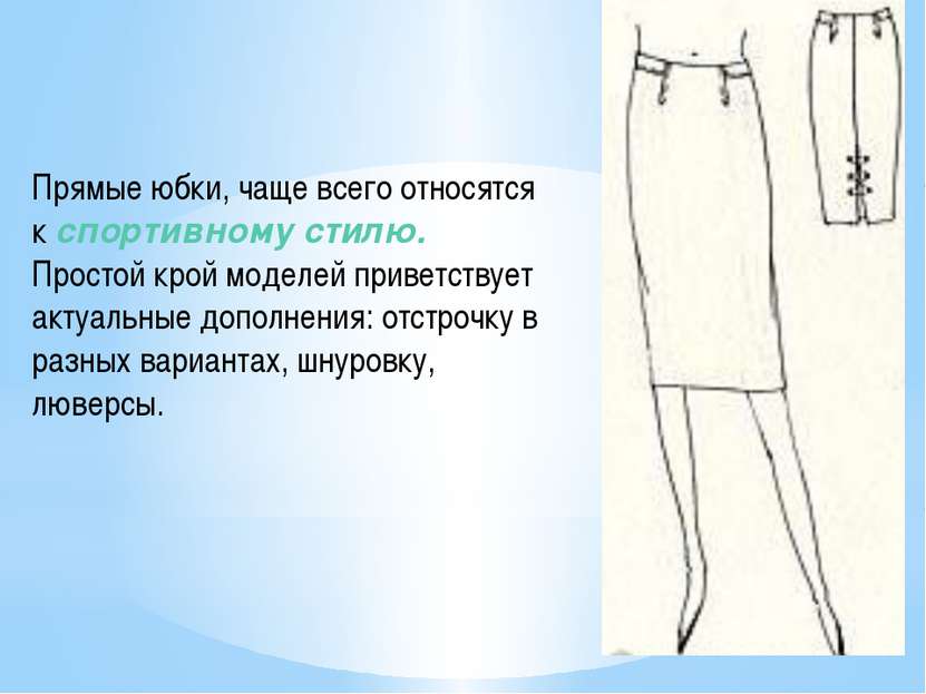 Прямые юбки, чаще всего относятся к спортивному стилю. Простой крой моделей п...