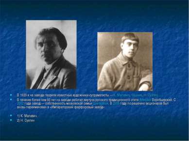 В 1920-х на заводе творили известные художники-супрематисты — К. Малевич, Чаш...