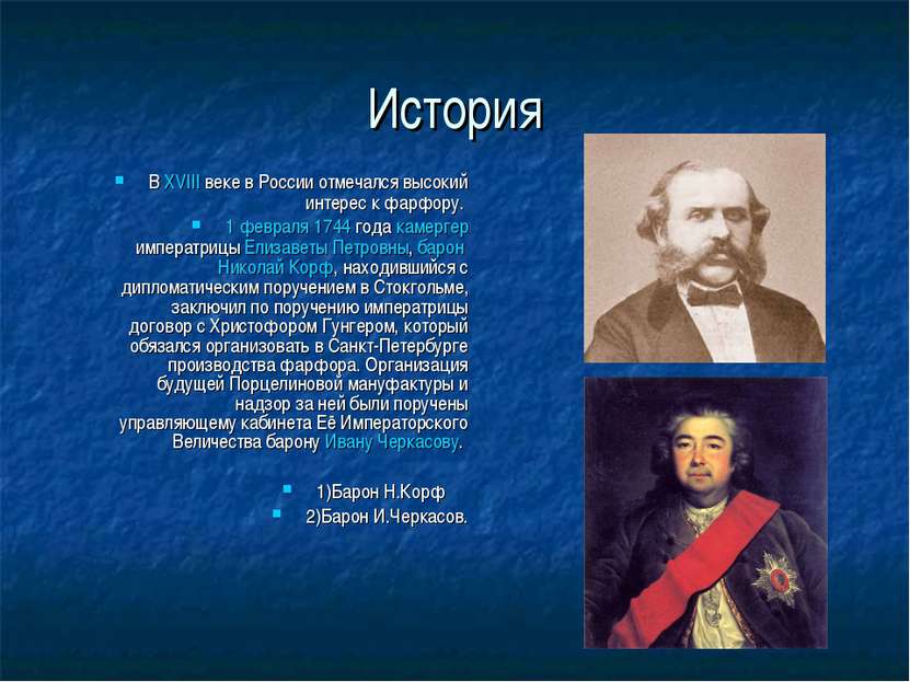 История В XVIII веке в России отмечался высокий интерес к фарфору. 1 февраля ...