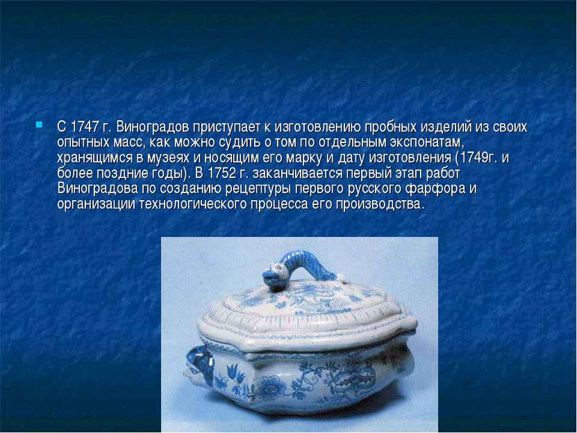 С 1747 г. Виноградов приступает к изготовлению пробных изделий из своих опытн...