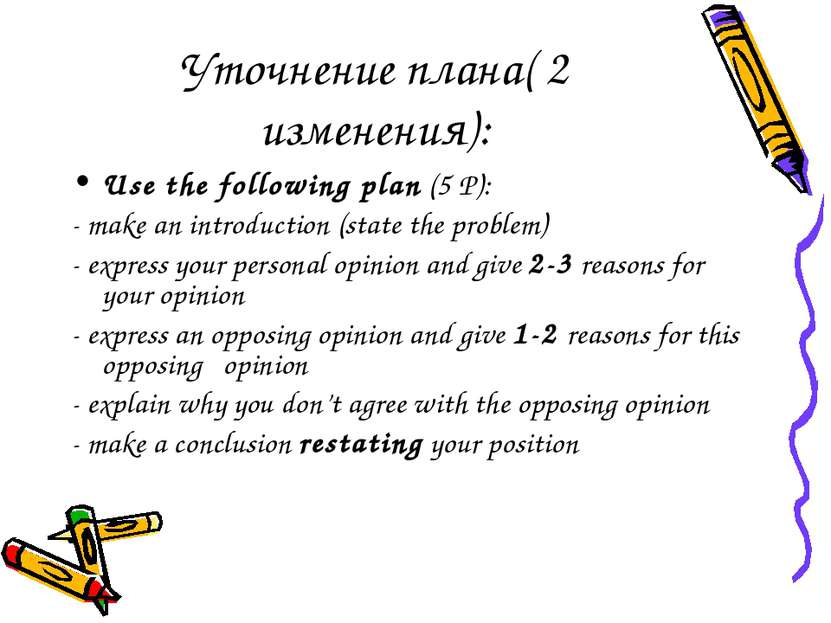 Уточнение плана( 2 изменения): Use the following plan (5 Р): - make an introd...