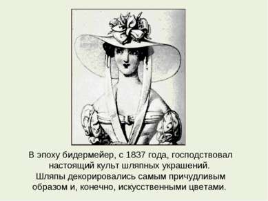 В эпоху бидермейер, с 1837 года, господствовал настоящий культ шляпных украше...