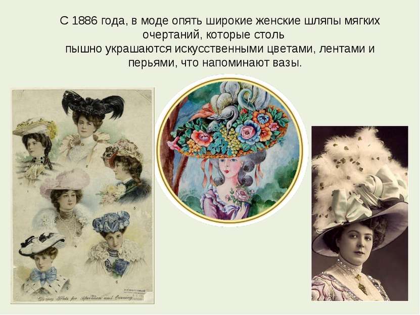 С 1886 года, в моде опять широкие женские шляпы мягких очертаний, которые сто...