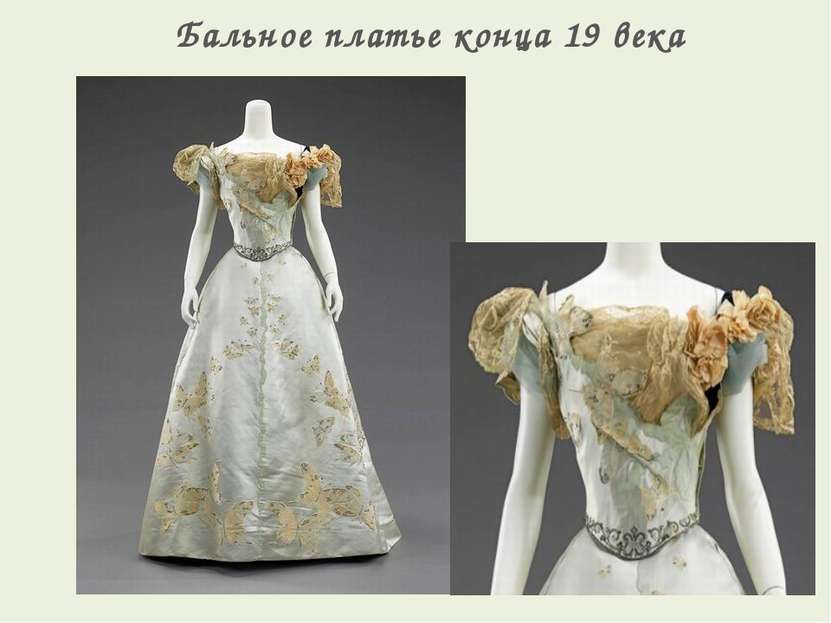 Бальное платье конца 19 века