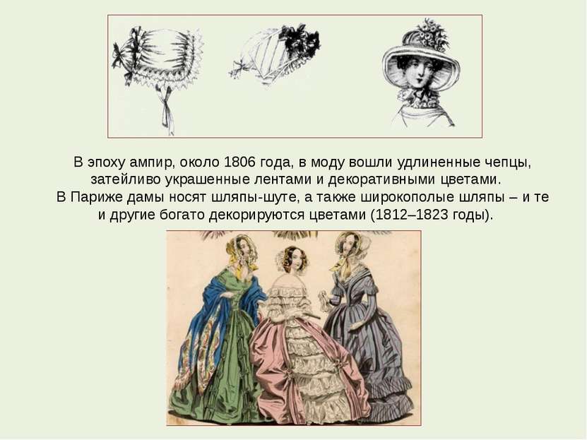 В эпоху ампир, около 1806 года, в моду вошли удлиненные чепцы, затейливо укра...