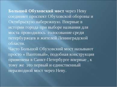 Большой Обуховский мост через Неву соединяет проспект Обуховской обороны и Ок...