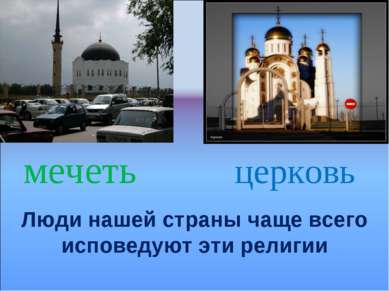 мечеть церковь Люди нашей страны чаще всего исповедуют эти религии