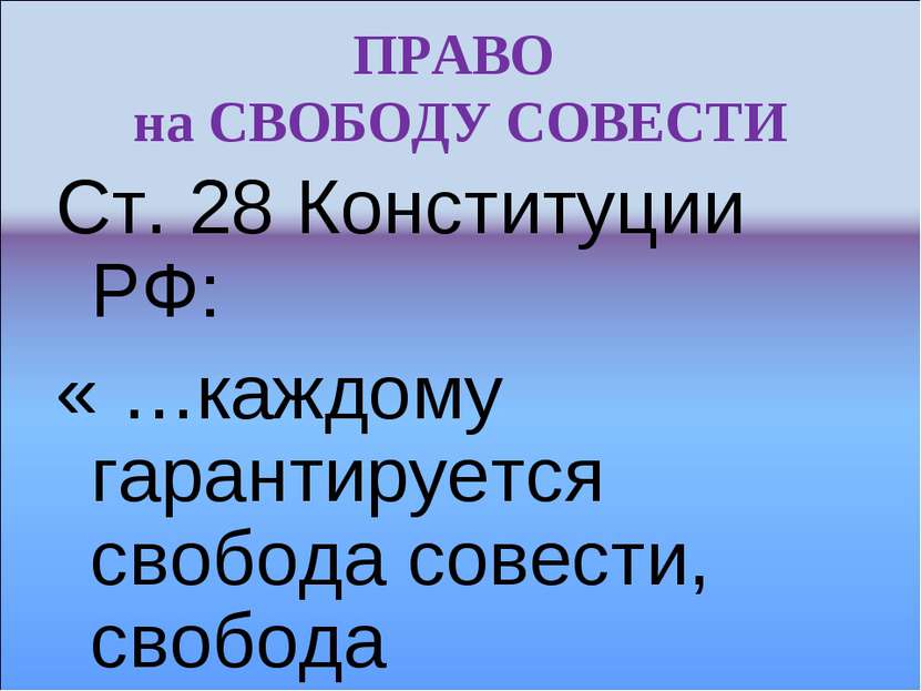 ПРАВО на СВОБОДУ СОВЕСТИ Ст. 28 Конституции РФ: « …каждому гарантируется своб...