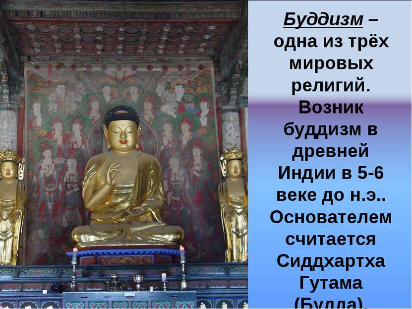 Буддизм – одна из трёх мировых религий. Возник буддизм в древней Индии в 5-6 ...