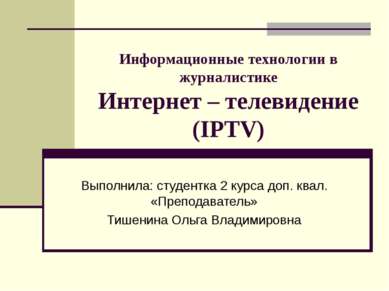 Информационные технологии в журналистике Интернет – телевидение (IPTV) Выполн...