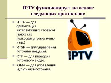 IPTV функционирует на основе следующих протоколов: HTTP — для организации инт...