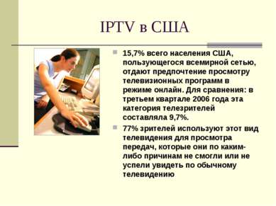 IPTV в США 15,7% всего населения США, пользующегося всемирной сетью, отдают п...