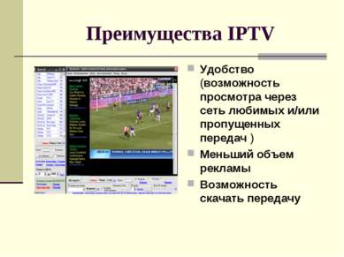 Преимущества IPTV Удобство (возможность просмотра через сеть любимых и/или пр...