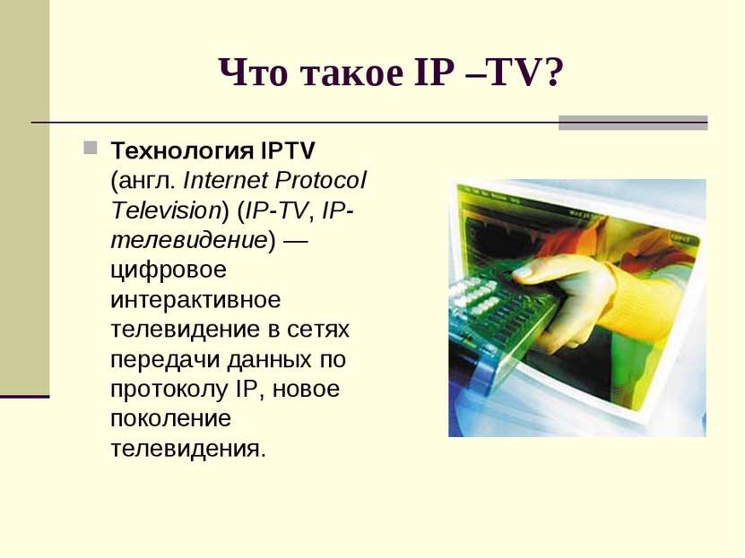 Что такое IP –TV? Технология IPTV (англ. Internet Protocol Television) (IP-TV...