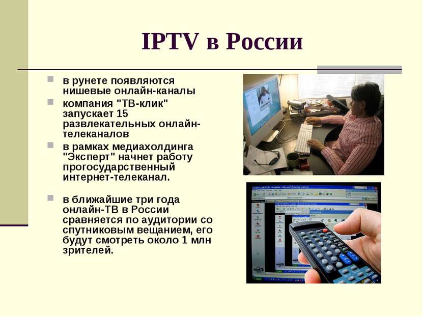 IPTV в России в рунете появляются нишевые онлайн-каналы компания "ТВ-клик" за...
