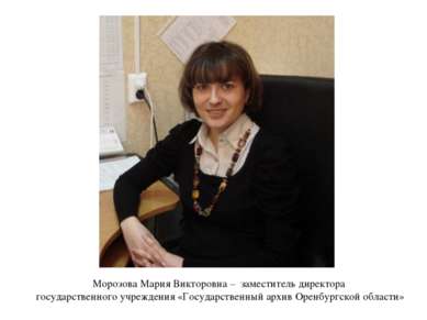 Морозова Мария Викторовна – заместитель директора государственного учреждения...