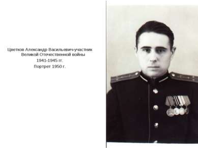 Цветков Александр Васильевич-участник Великой Отечественной войны 1941-1945 г...