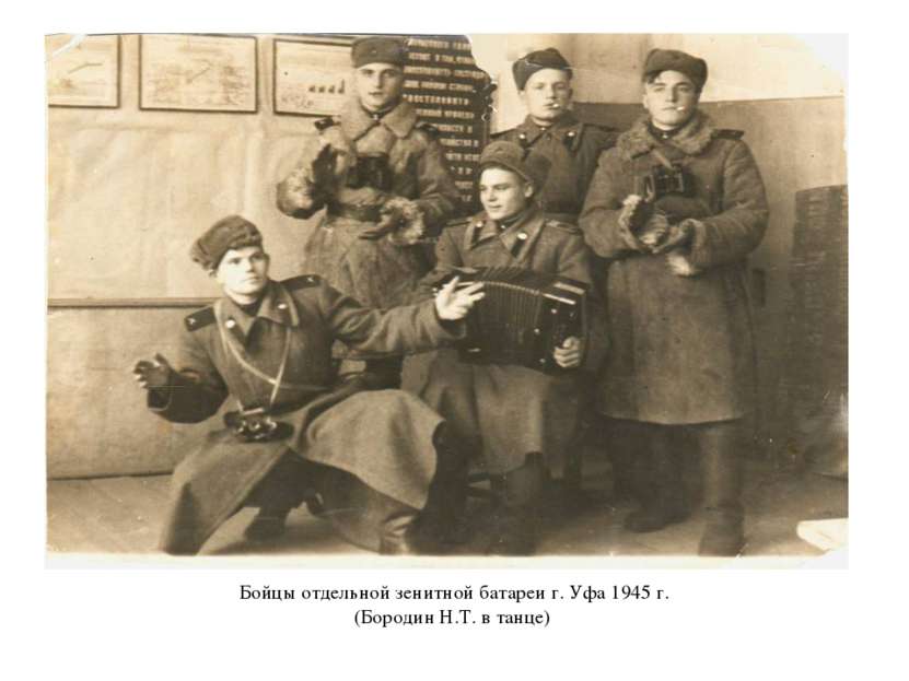 Бойцы отдельной зенитной батареи г. Уфа 1945 г. (Бородин Н.Т. в танце)