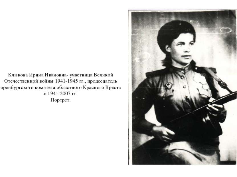 Клыкова Ирина Ивановна- участница Великой Отечественной войны 1941-1945 гг., ...