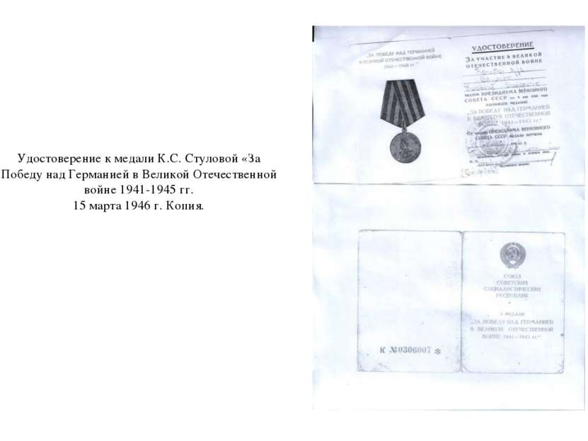 Удостоверение к медали К.С. Стуловой «За Победу над Германией в Великой Отече...