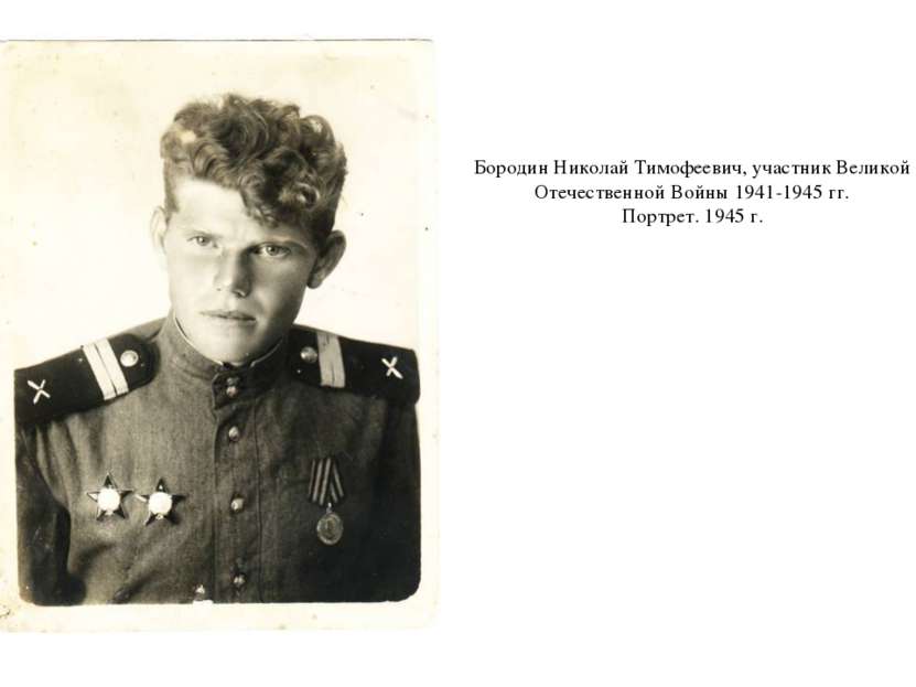 Бородин Николай Тимофеевич, участник Великой Отечественной Войны 1941-1945 гг...