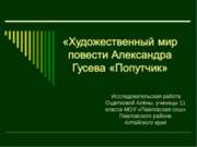 Художественный мир повести Александра Гусева «Попутчик»