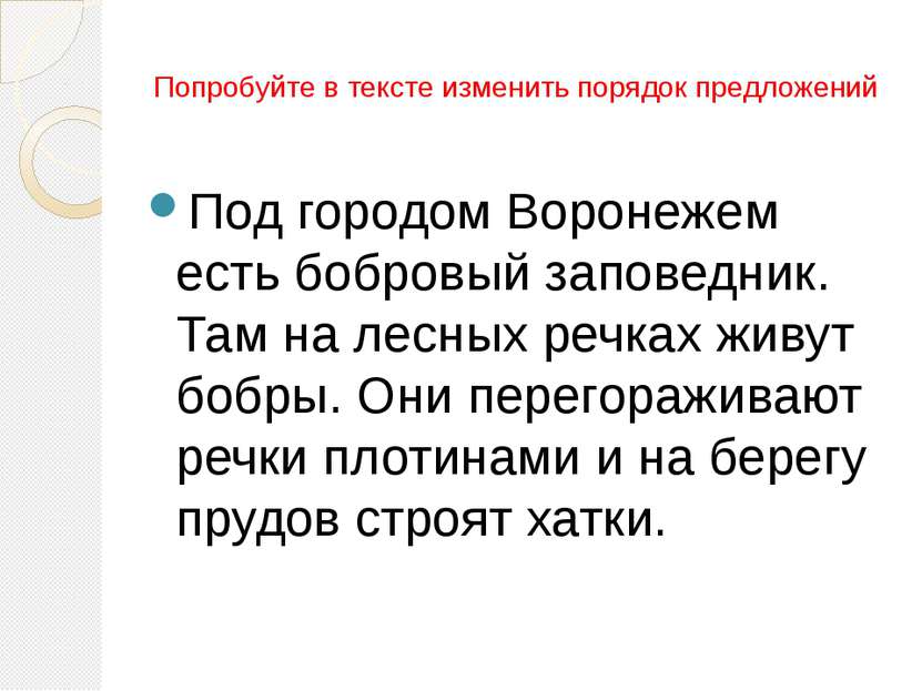 Попробуйте в тексте изменить порядок предложений Под городом Воронежем есть б...