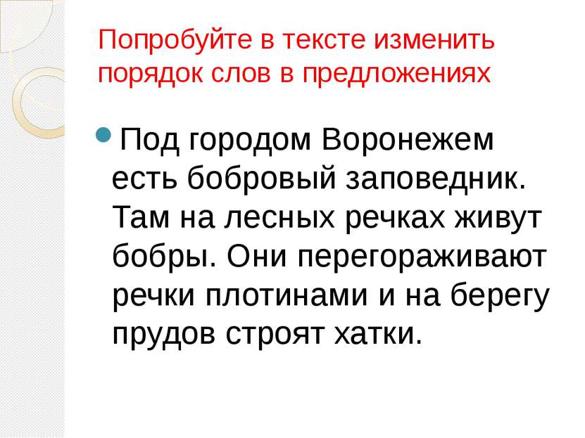 Попробуйте в тексте изменить порядок слов в предложениях Под городом Воронеже...