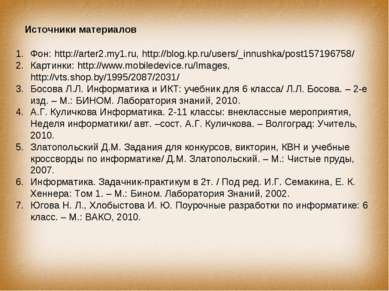 Источники материалов Фон: http://arter2.my1.ru, http://blog.kp.ru/users/_innu...
