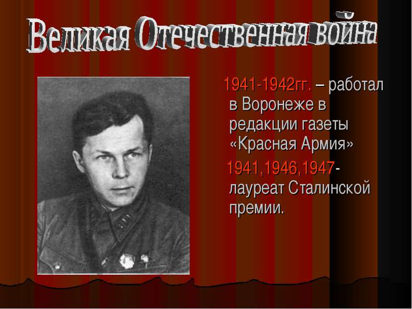 1941-1942гг. – работал в Воронеже в редакции газеты «Красная Армия» 1941,1946...