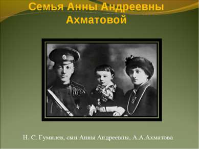 Семья Анны Андреевны Ахматовой Н. С. Гумилев, сын Анны Андреевны, А.А.Ахматова