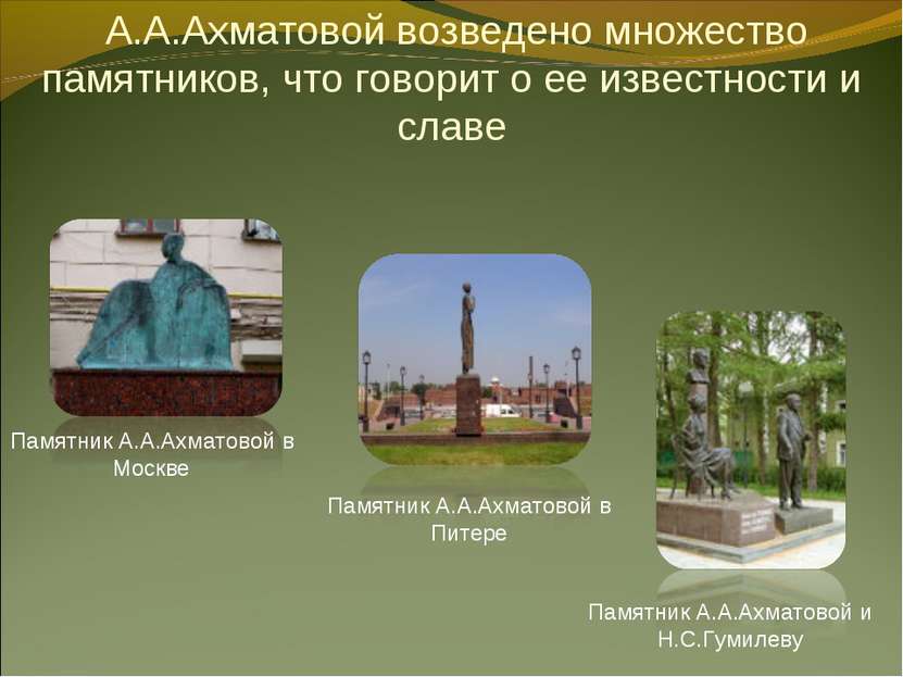 А.А.Ахматовой возведено множество памятников, что говорит о ее известности и ...