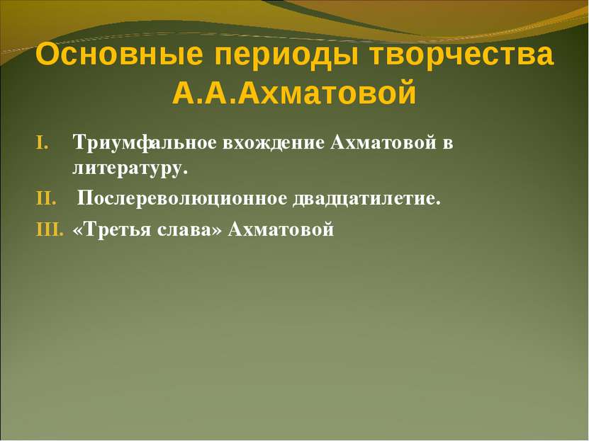 Основные периоды творчества А.А.Ахматовой Триумфальное вхождение Ахматовой в ...