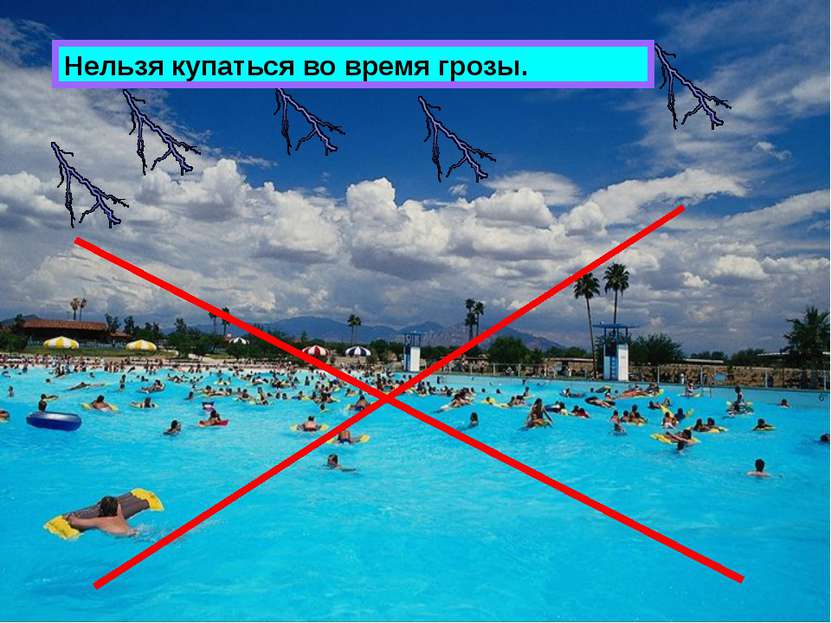 Нельзя купаться во время грозы.