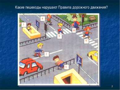 * Какие пешеходы нарушают Правила дорожного движения?