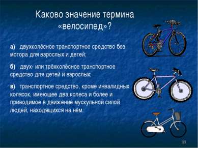 * Каково значение термина «велосипед»? а) двухколёсное транспортное средство ...