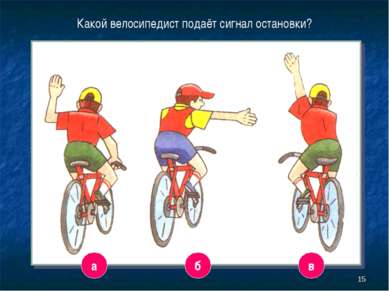 * а в б Какой велосипедист подаёт сигнал остановки?